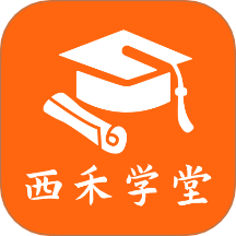 西禾学堂客户端