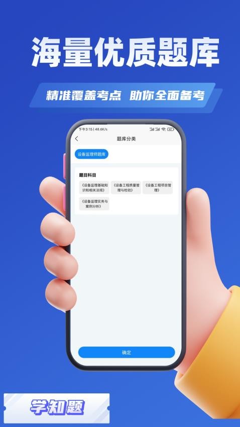 设备监理师考试学知题app下载