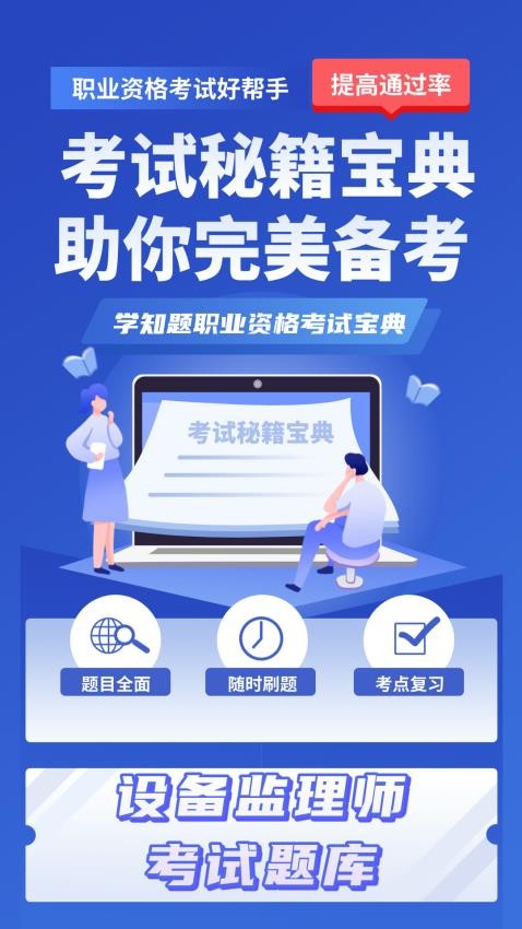 设备监理师考试学知题app下载