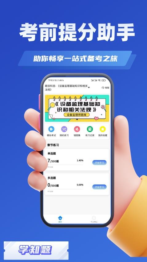 设备监理师考试学知题app下载