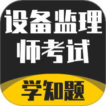 设备监理师考试学知题官网版