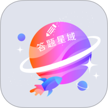 答题星域最新版