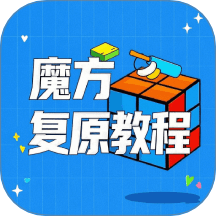 魔方复原教程官方版