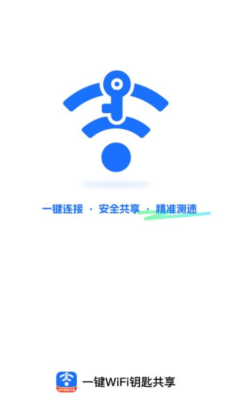 一键wifi钥匙共享软件下载