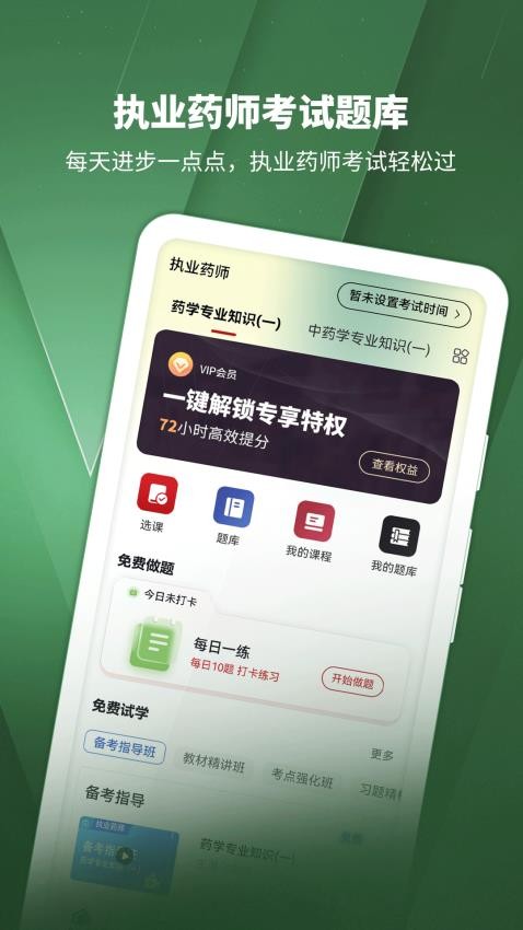 执业药师考试题库app最新版下载