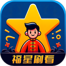 福星刷看官网版