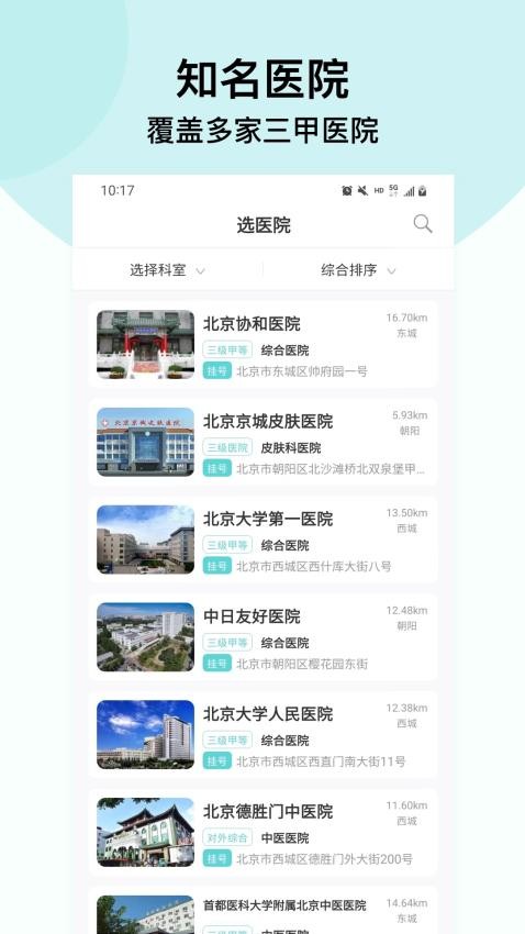 北京挂号通挂号网app官方版下载