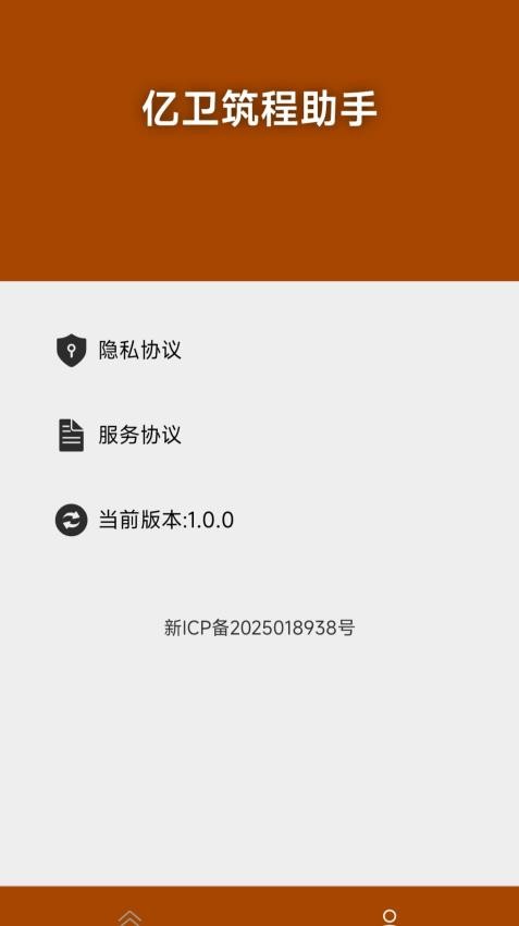 亿卫筑程助手app下载