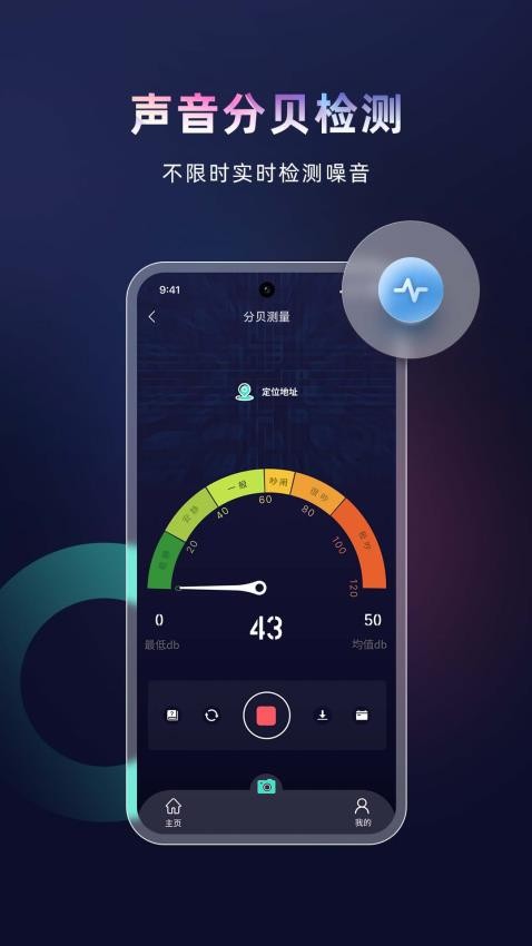 声音分贝检测仪app下载免费版