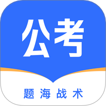 公考掌上题库最新版