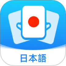 日语单词卡免费版