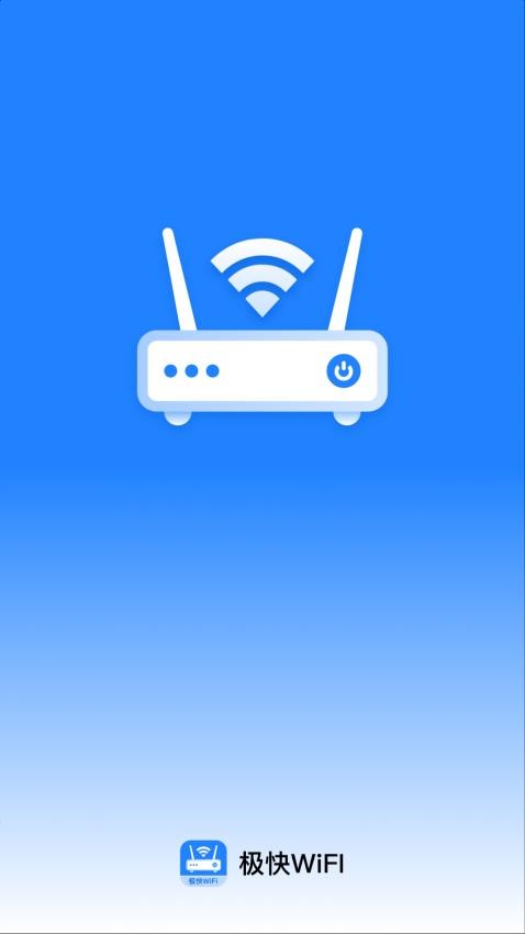 极快WiFi官方版下载