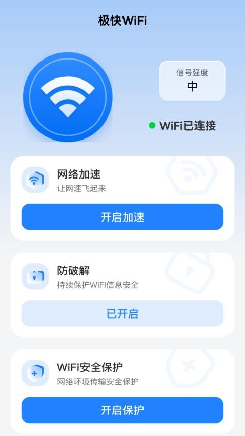 极快WiFi官方版下载