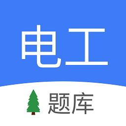 电工考试小助手app