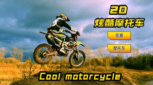 2d炫酷摩托车手游下载