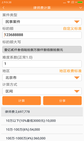 律师费计算器app下载免费
