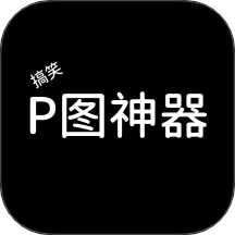 搞笑P图神器免费版