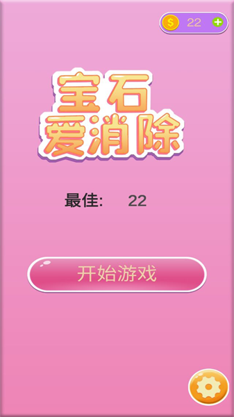 宝石爱消除游戏下载