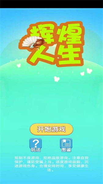 辉煌人生手游官方下载