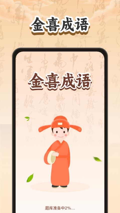 金喜成语app最新版下载