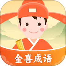 金喜成语官网版app