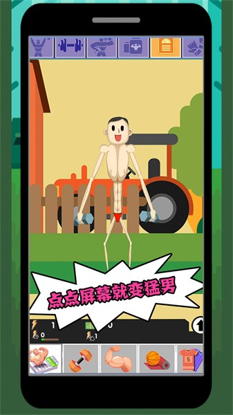 猛男养成记游戏下载