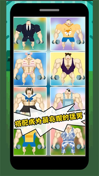 猛男养成记游戏下载