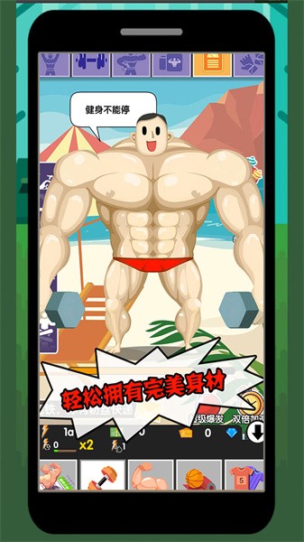 猛男养成记游戏下载