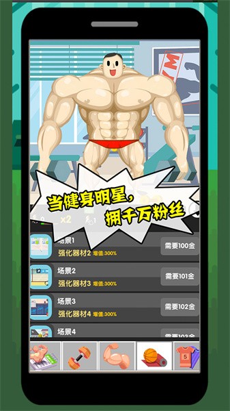 猛男养成记游戏下载
