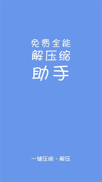 免费全能解压缩助手app下载
