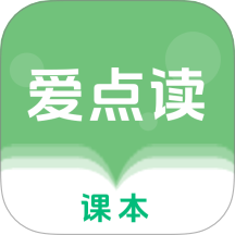 爱点读课本最新版