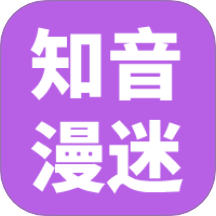 知音漫迷免费版