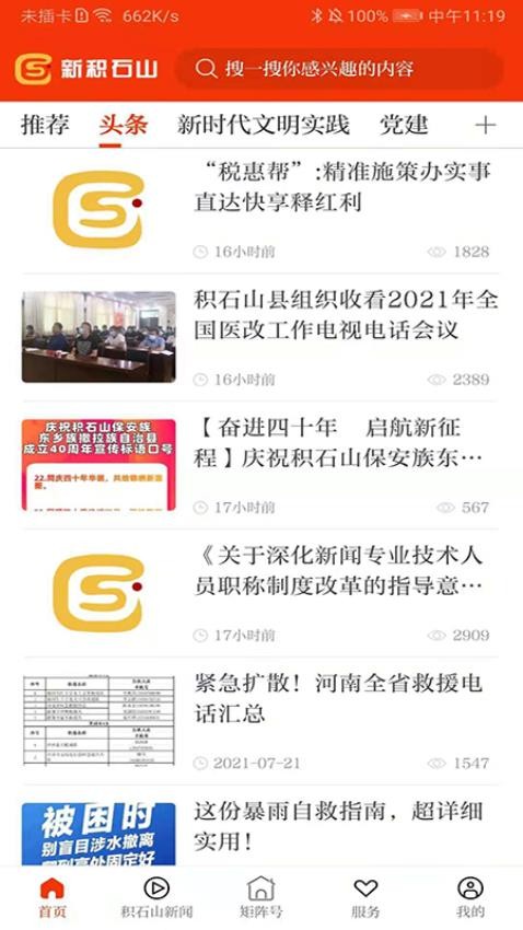 新积石山app下载