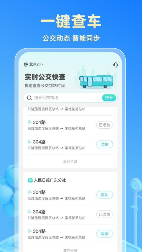 实时公交快查APP下载