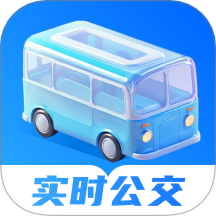 实时公交快查免费版