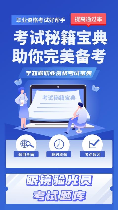 眼镜验光员考试学知题APP手机版下载