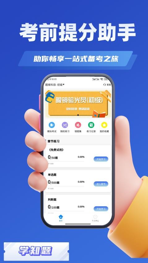 眼镜验光员考试学知题APP手机版下载