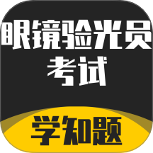 眼镜验光员考试学知题免费版