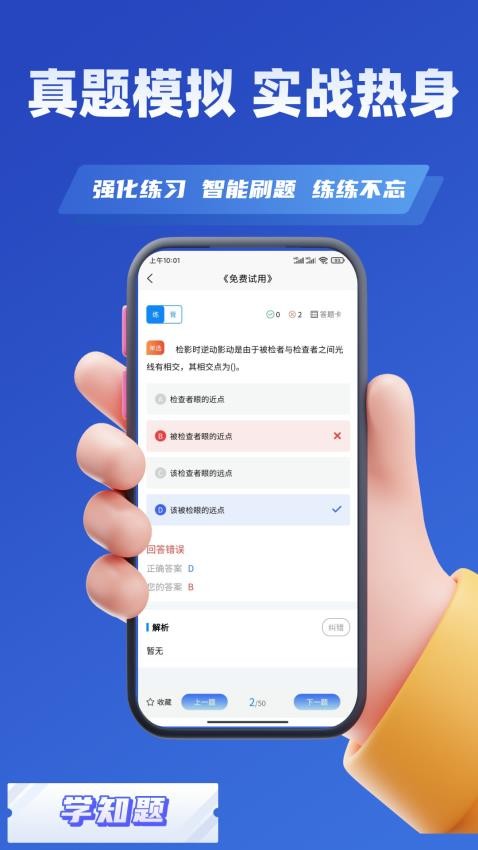 眼镜验光员考试学知题APP手机版下载
