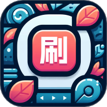 畅刷时刻免费版