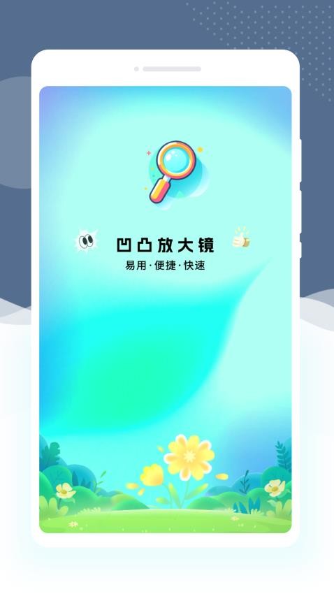 凹凸放大镜app免费版下载