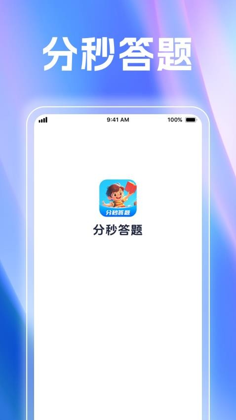 分秒答题app最新版下载