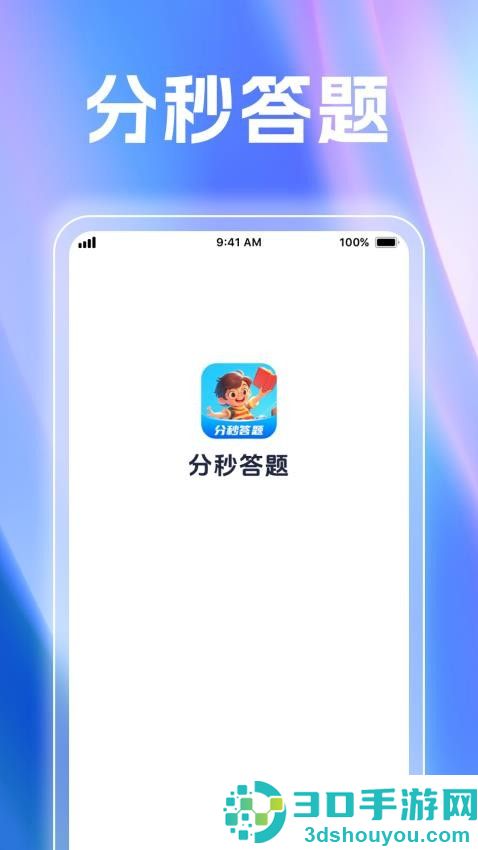 分秒答题app最新版下载