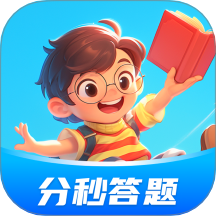 分秒答题免费版