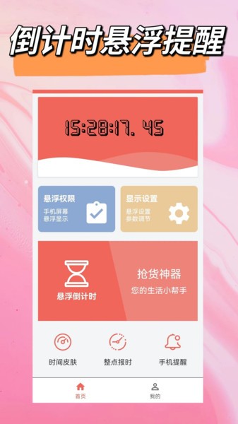 倒计时悬浮时钟app下载