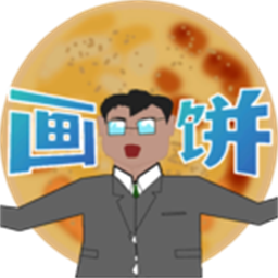 少来画大饼手游