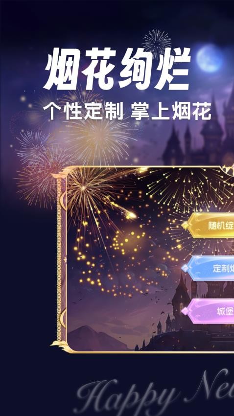 绚丽烟花模拟器最新版本下载