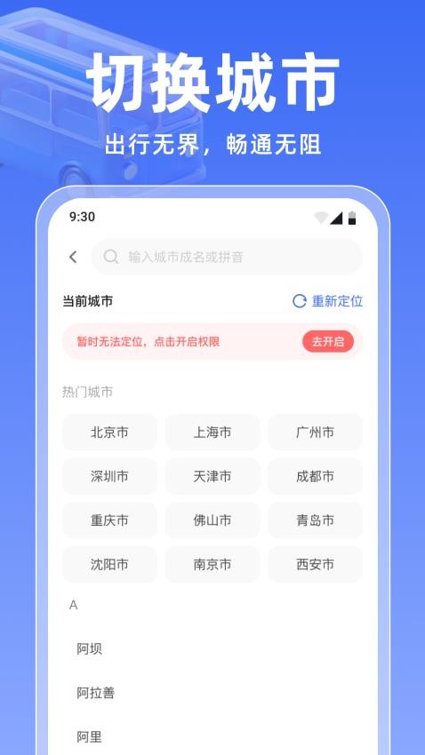 实时公交万通app官方版下载