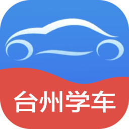 台州学车软件