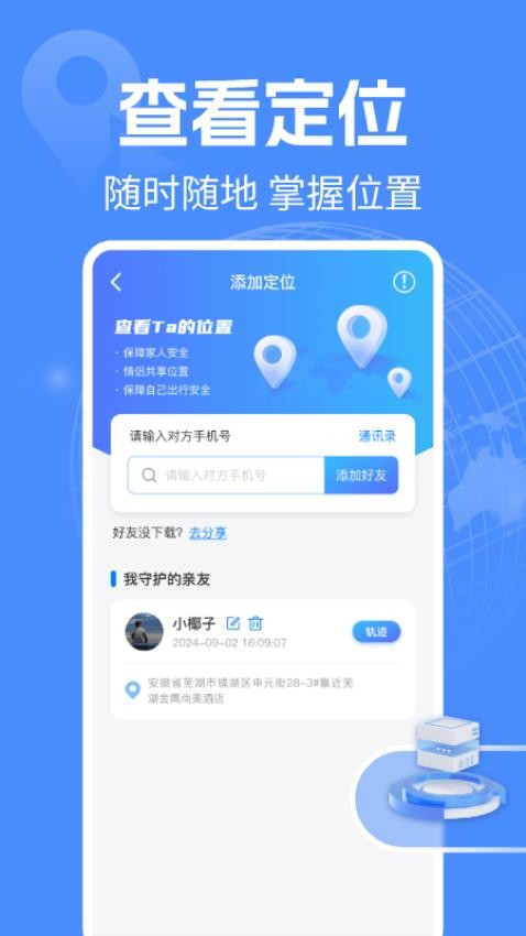 手机定位守护实时最新版下载安装